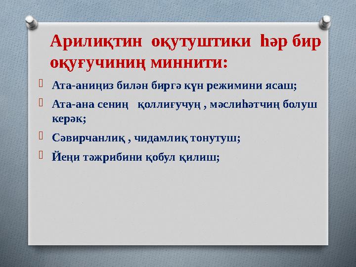 Арилиқтин оқутуштики һәр бир оқуғучиниң миннити:  Ата-аниңиз билән биргә күн режимини ясаш;  Ата-ана сениң қоллиғучуң , мә
