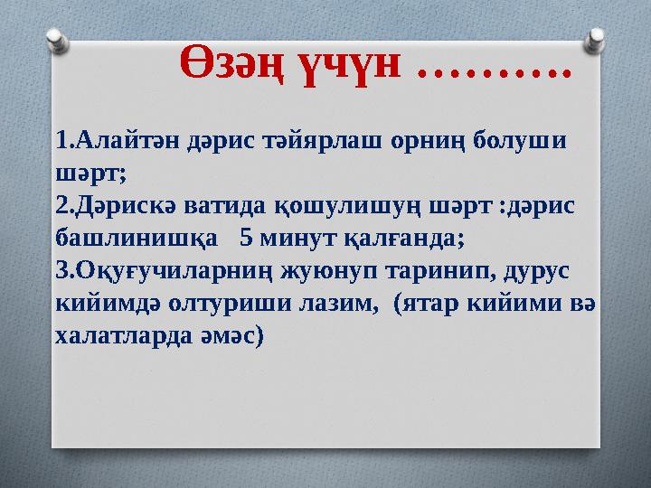 Өзәң үчүн ………. 1.Алайтән дәрис тәйярлаш орниң болуши шәрт; 2.Дәрискә ватида қошулишуң шәрт :дәрис башлинишқа 5 ми