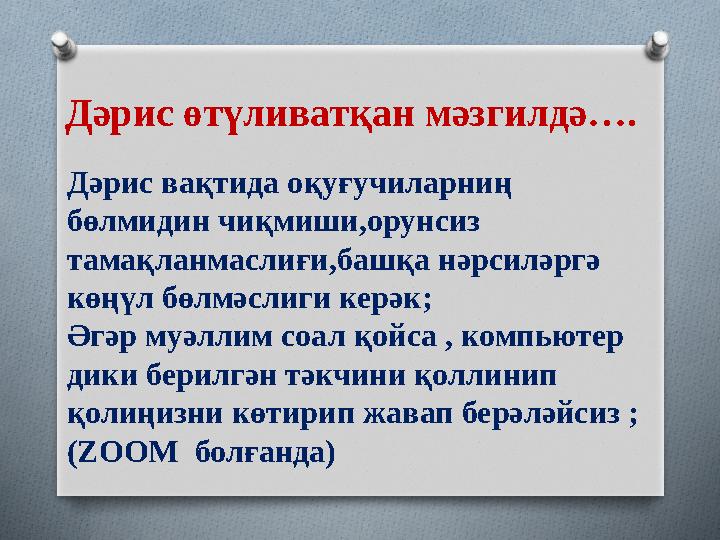 Дәрис өтүливатқан мәзгилдә…. Дәрис вақтида оқуғучиларниң бөлмидин чиқмиши,орунсиз тамақланмаслиғи,башқа нәрсиләргә көңүл бө