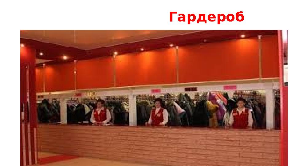 Гардероб