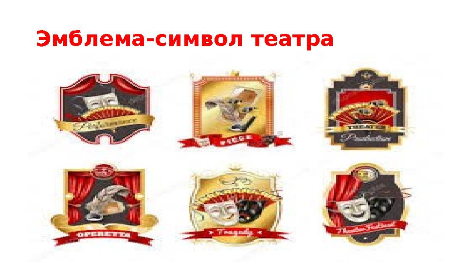 Эмблема-символ театра