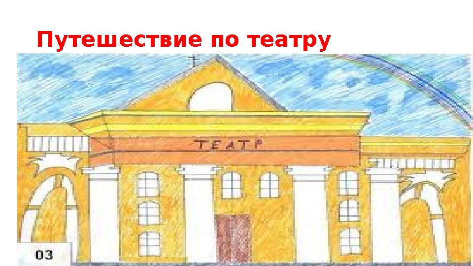 Путешествие по театру