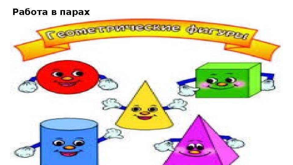 Работа в парах