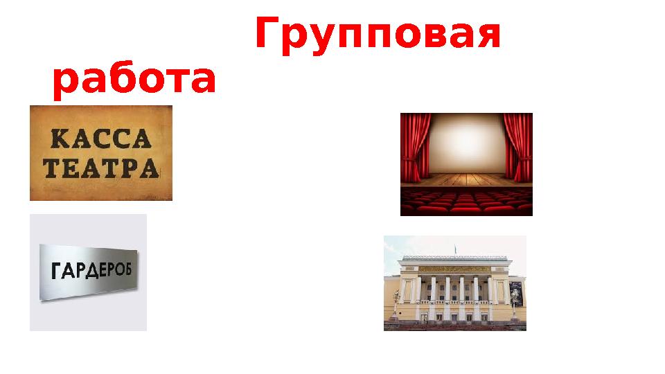 Групповая работа