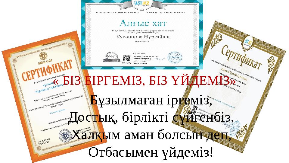 Бұзылмаған іргеміз, Достық, бірлікті сүйгенбіз. Халқым аман болсын деп, Отбасымен үйдеміз!« БІЗ БІРГЕМІЗ, БІЗ ҮЙДЕМІЗ»