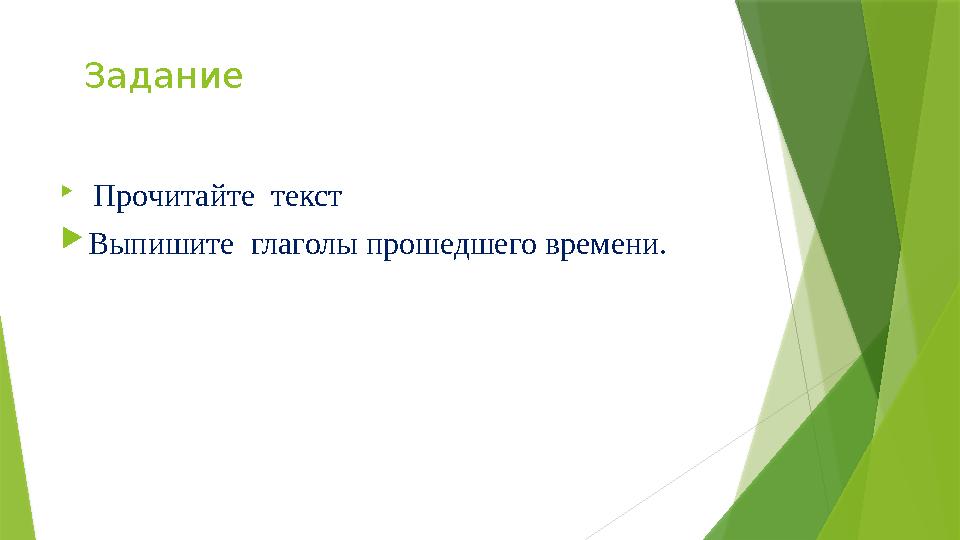 Задание  Прочитайте текст  Выпишите глаголы прошедшего времени.