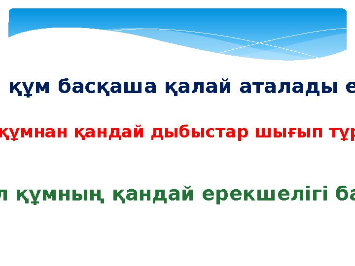 Әнші құм басқаша қалай аталады екен? Әнші құмнан қандай дыбыстар шығып тұрады? Бұл құмның қандай ерекшелігі бар?