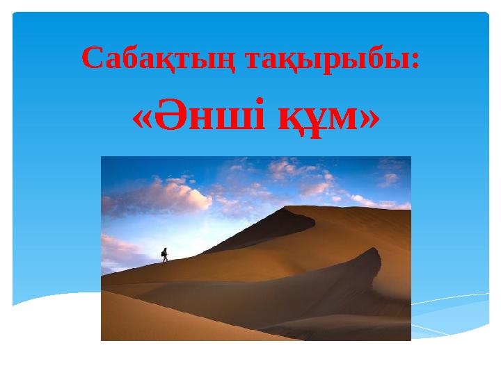 Сабақтың тақырыбы: «Әнші құм»