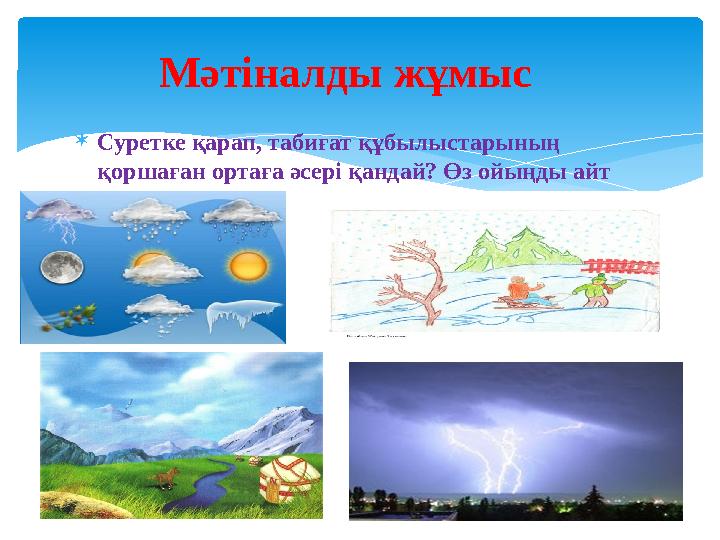  Суретке қарап, табиғат құбылыстарының қоршаған ортаға әсері қандай? Өз ойыңды айт Мәтіналды жұмыс