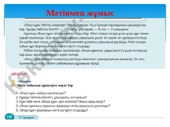  Мәтінмен жұмыс