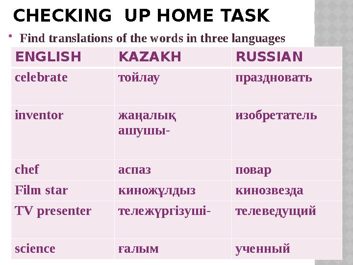 CHECKING UP HOME TASK  Find translations of the words in three languages ENGLISH KAZAKH RUSSIAN celebrate тойлау праздновать i