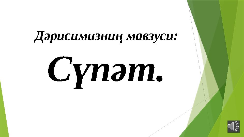 Дәрисимизниң мавзуси: Сүпәт.