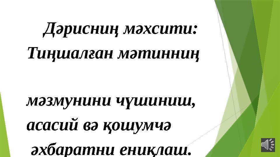 Дәрисниң мәхсити: Тиңшалған мәтинниң мәзмунини чүшиниш, асасий вә қошумчә әхбаратни ениқлаш.