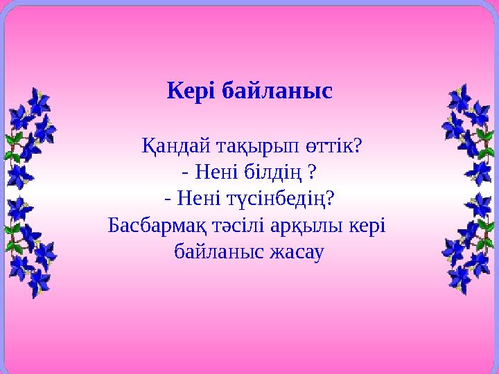 Кері байланыс Қандай тақырып өттік? - Нені білдің ? - Нені түсінбедің? Басбармақ тәсілі арқылы кері байланыс жасау