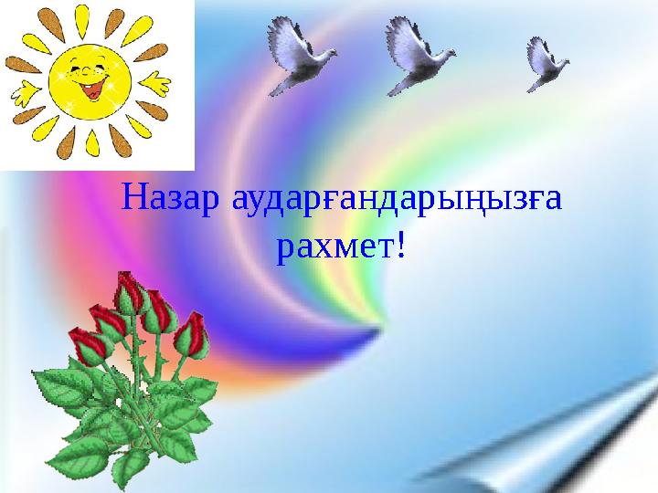 Назар аударғандарыңызға рахмет!
