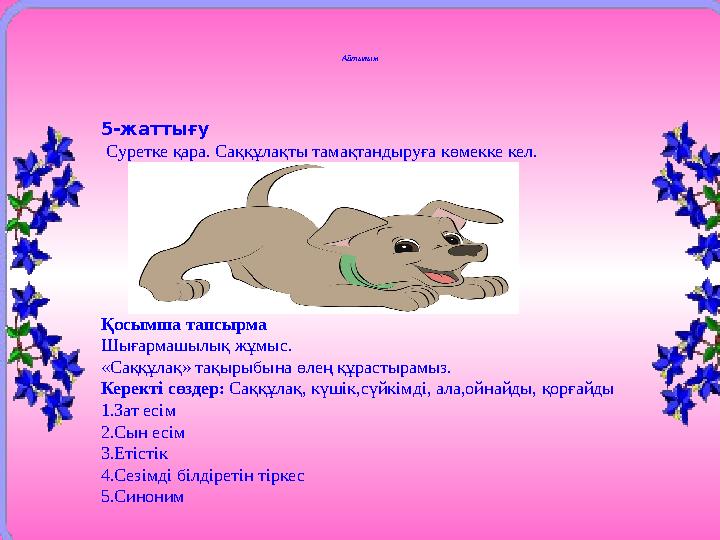 Айтылым 5-жаттығу Суретке қара. Саққұлақты тамақтандыруға көмекке кел. Қосымша тапсырма Шығармашылық жұмыс. «Саққұлақ» т