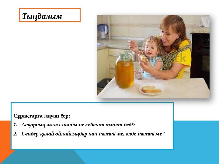 Тыңдалым Сұрақтарға жауап бер: 1. Асқардың әжесі нанды не себепті тәтті деді? 2. Сендер қалай ойлайсыңдар нан тәтті ме, әлде т