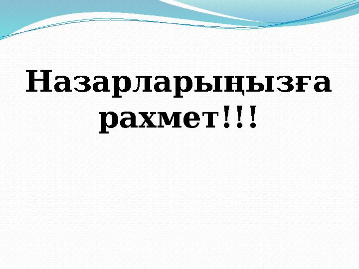 Назарларыңызға рахмет!!!