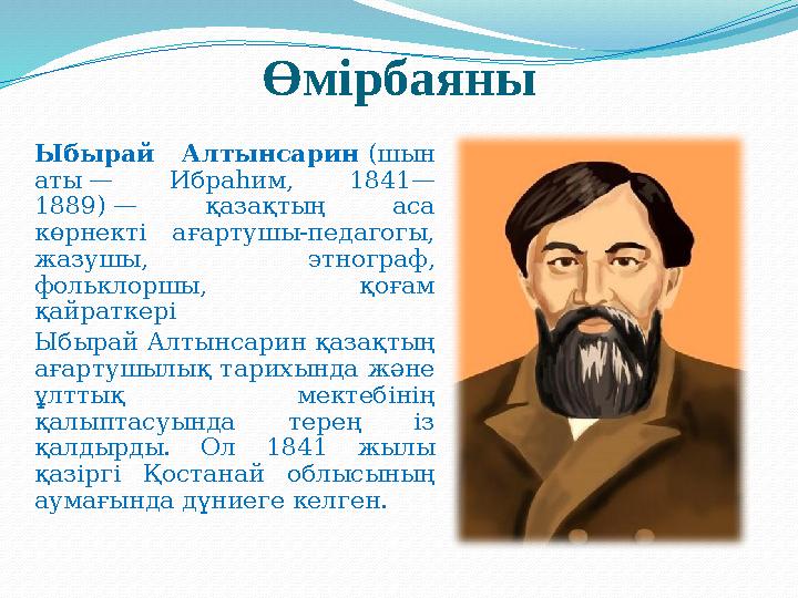 Өмірбаяны Ыбырай Алтынсарин (шын аты — Ибраһим, 1841— 1889) — қазақтың аса көрнекті ағартушы-педагогы, жазушы, этногр