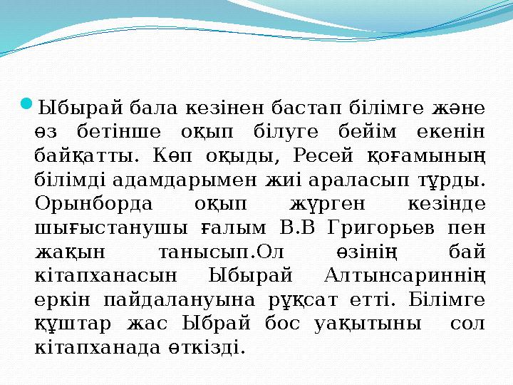  Ыбырай бала кезінен бастап білімге және өз бетінше оқып білуге бейім екенін байқатты. Көп оқыды, Ресей қоғамының б