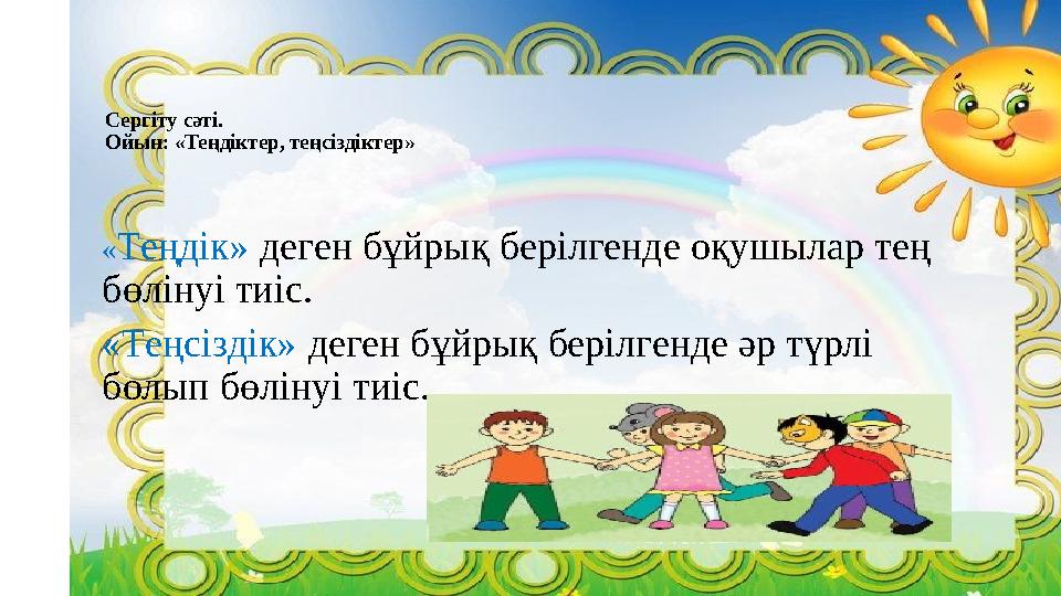 Сергіту сәті. Ойын: «Теңдіктер, теңсіздіктер» « Теңдік» деген бұйрық берілгенде