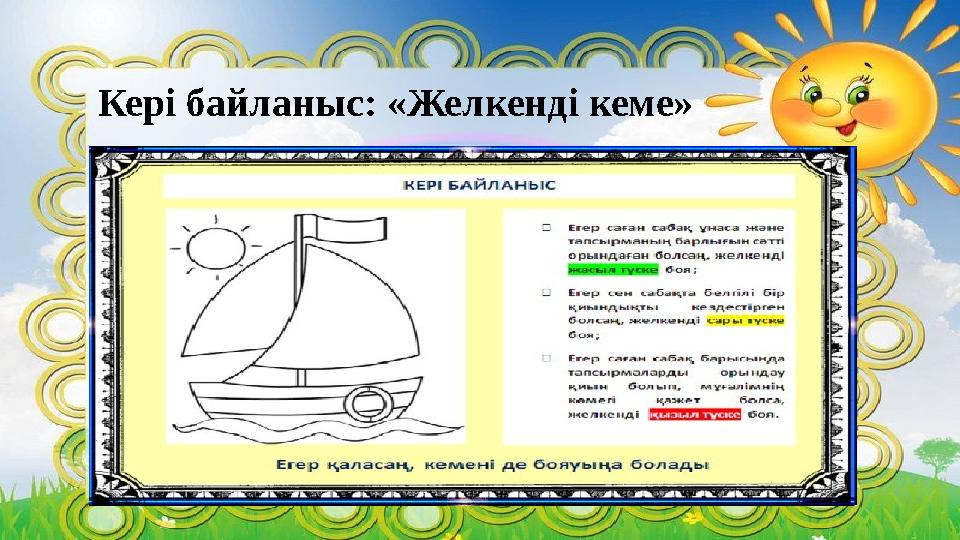 Кері байланыс: «Желкенді кеме»