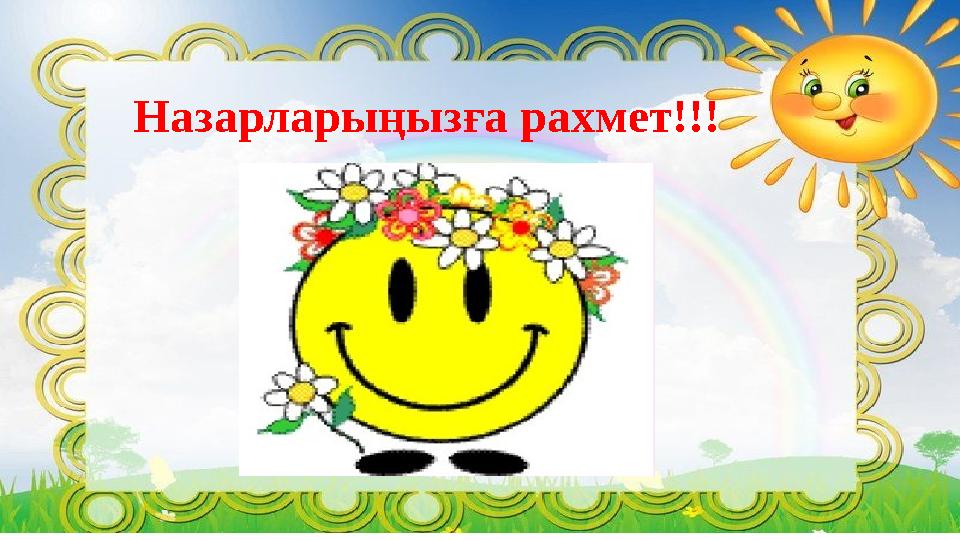 Назарларыңызға рахмет!!!