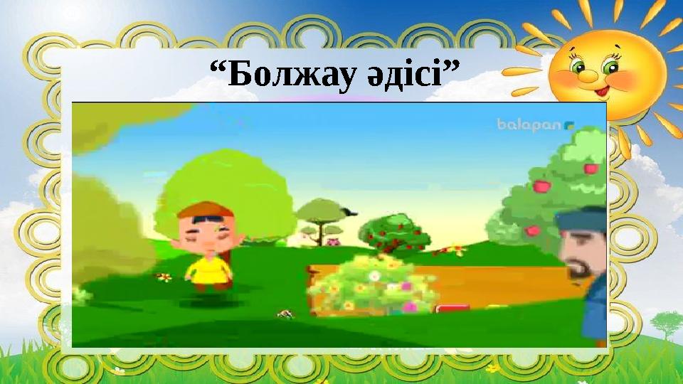 “ Болжау әдісі”