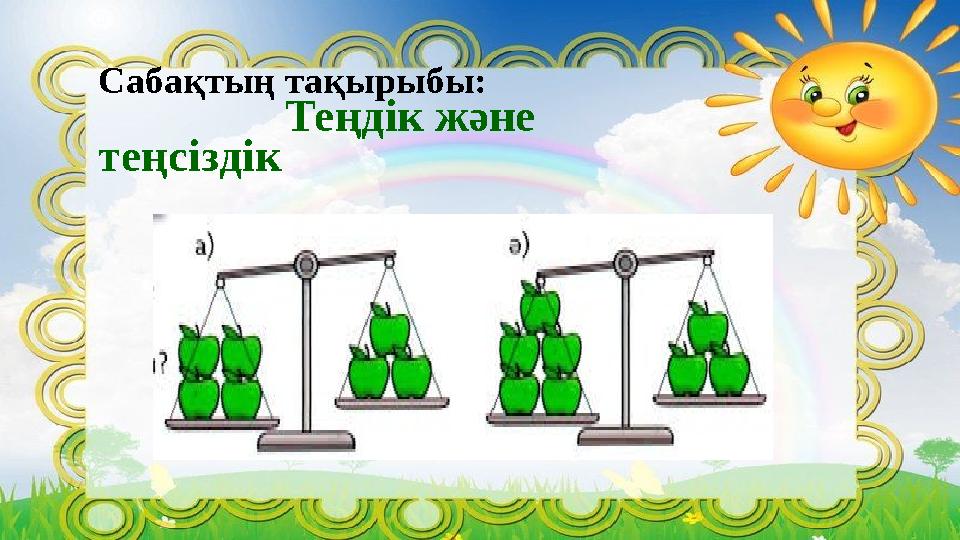 Сабақтың тақырыбы: Теңдік және теңсіздік
