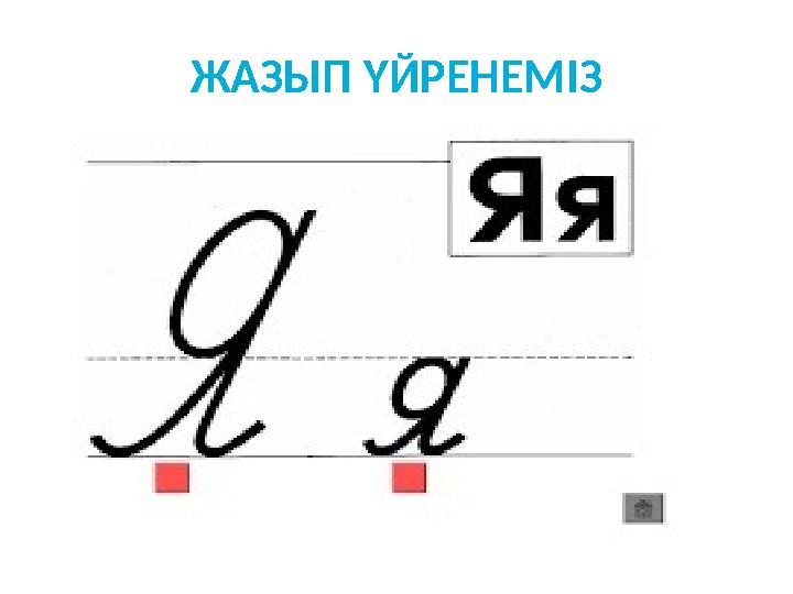 ЖАЗЫП ҮЙРЕНЕМІЗ