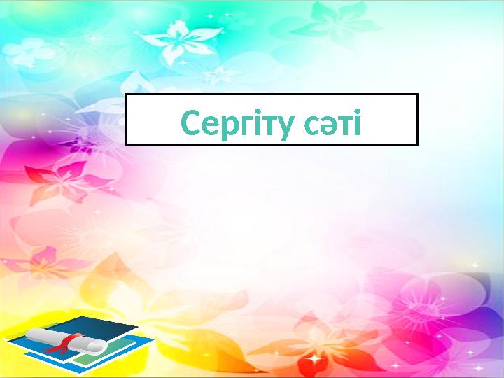 Сергіту сәті