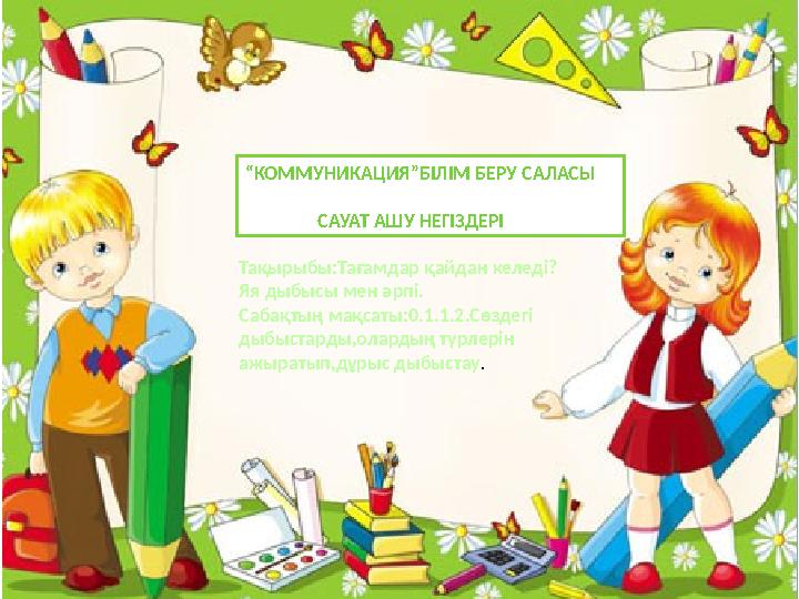 Ррр“ КОММУНИКАЦИЯ”БІЛІМ БЕРУ САЛАСЫ САУАТ АШУ НЕГІЗДЕРІ Тақырыбы:Тағамдар қайдан келеді? Яя дыбысы мен әрпі. С