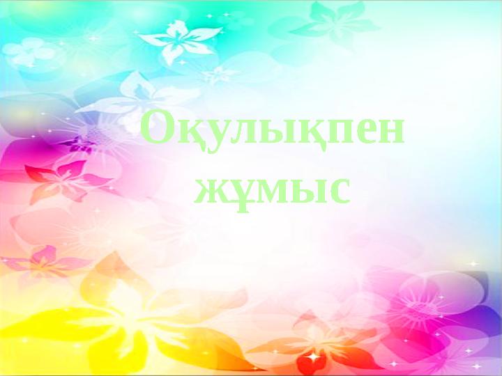 Оқулықпен жұмыс