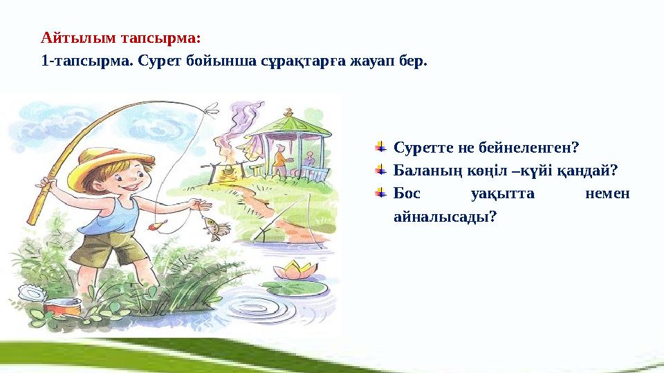 Айтылым тапсырма: 1-тапсырма. Сурет бойынша сұрақтарға жауап бер. Суретте не бейнеленген? Баланың көңіл –күйі қандай? Бос уақ