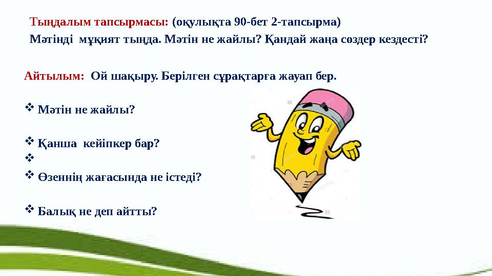Тыңдалым тапсырмасы: (оқулықта 90-бет 2-тапсырма) Мәтінді мұқият тыңда. Мәтін не жайлы? Қандай жаңа сөздер кездесті? Айтылым: