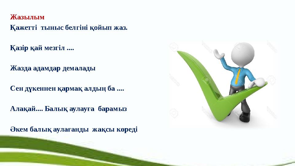 Жазылым Қажетті тыныс белгіні қойып жаз. Қазір қай мезгіл .... Жазда адамдар демалады Сен дүкеннен қармақ алдың ба .... Алақай