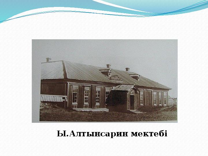 Ы.Алтынсарин мектебі