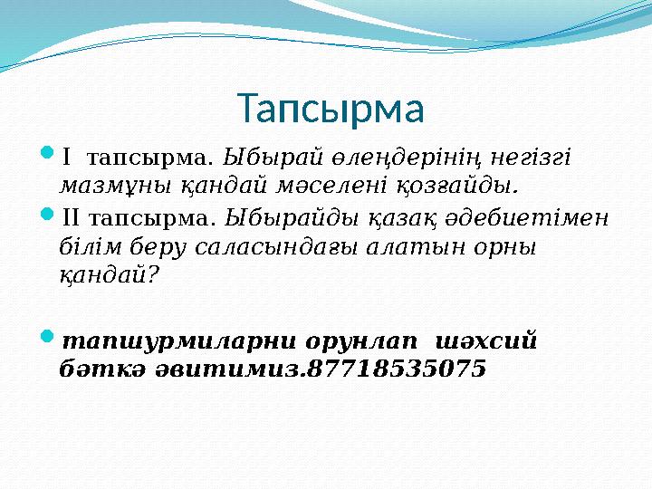 Тапсырма  I тапсырма. Ыбырай өлеңдерінің негізгі мазмұны қандай мәселені қозғайды.  II тапсырма. Ыбырайды қазақ әдебиеті