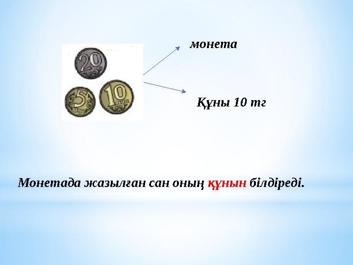 Монетада жазылған сан оның құнын білдіреді.монета Құны 10 тг