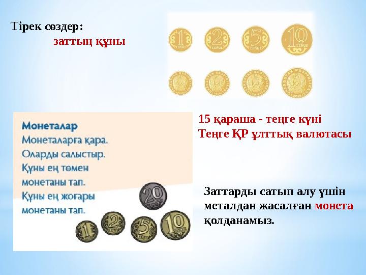 Тірек сөздер: заттың құны 15 қараша - теңге күні Теңге ҚР ұлттық валютасы Заттарды сатып алу үшін металдан ж