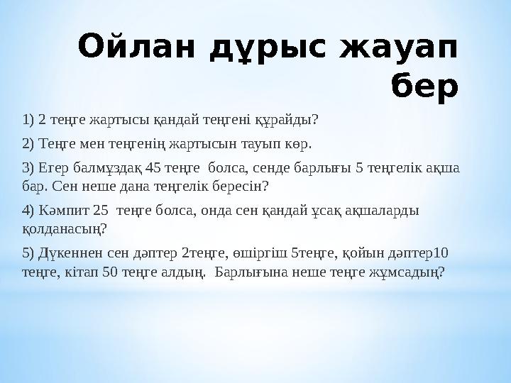 Ойлан дұрыс жауап бер 1) 2 теңге жартысы қандай теңгені құрайды? 2) Теңге мен теңгенің жартысын тауып көр. 3) Егер балмұздақ 4