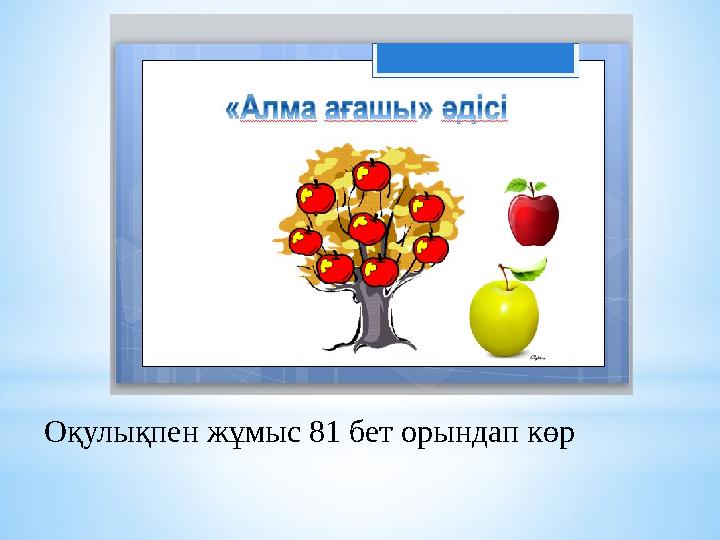 Оқулықпен жұмыс 81 бет орындап көр