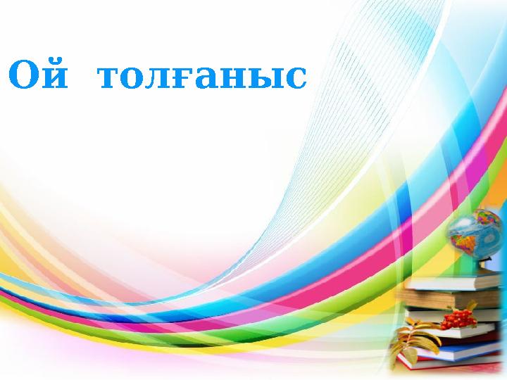 Ой толғаныс