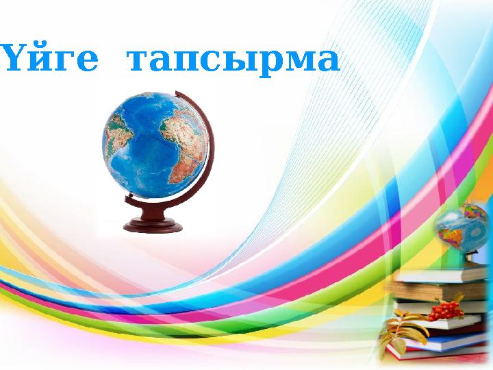 Үйге тапсырма