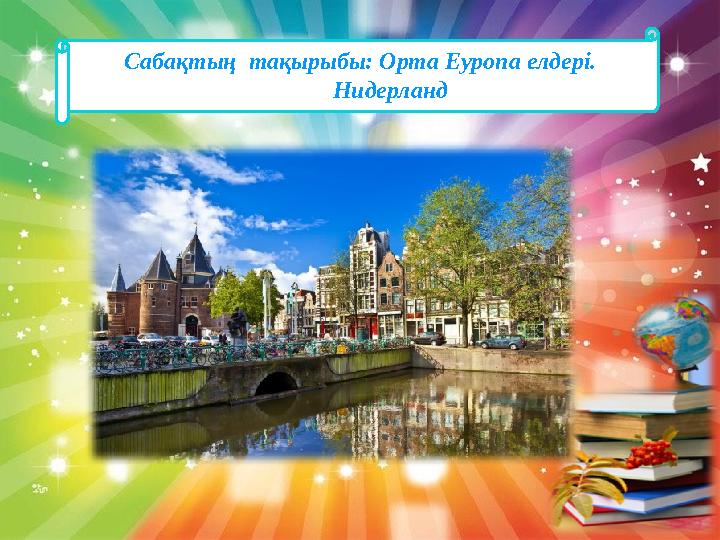 Сабақтың тақырыбы: Орта Еуропа елдері. Нидерланд