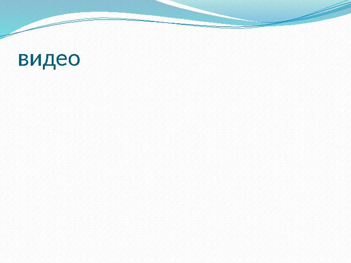 видео