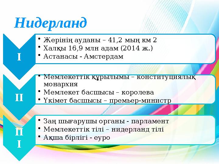 Нидерланд I • Жерінің ауданы – 41,2 мың км 2 • Халқы 16,9 млн адам (2014 ж.) • Астанасы - Амстердам II • Мемлекеттік құрылымы
