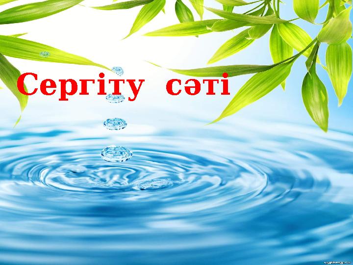 Сергіту сәті