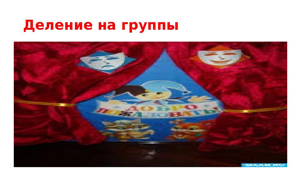 Деление на группы