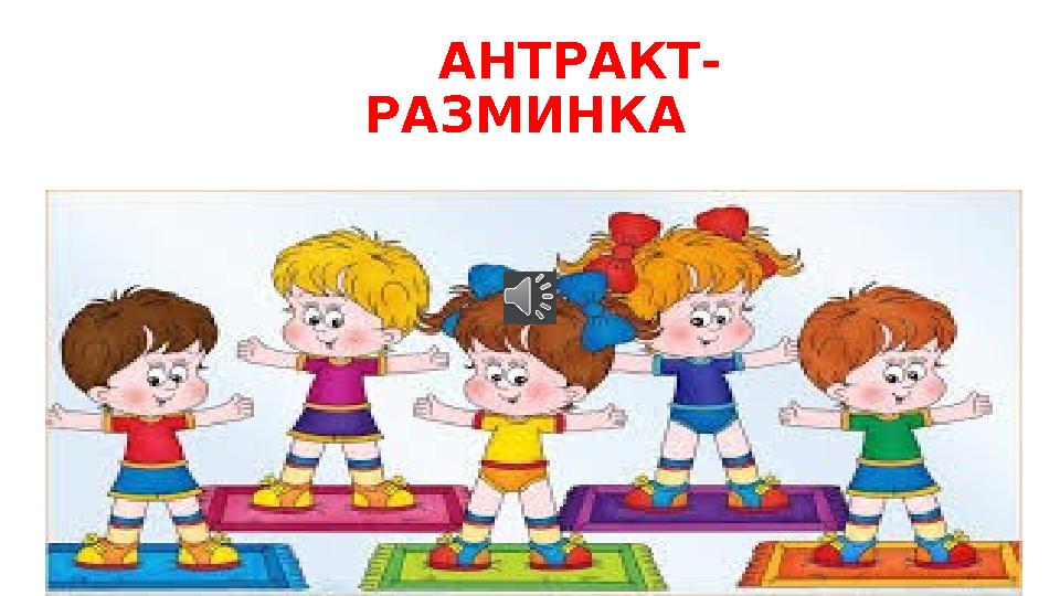АНТРАКТ- РАЗМИНКА